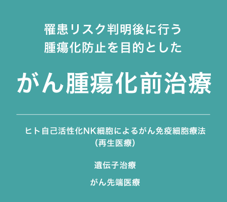 がん腫瘍化前治療